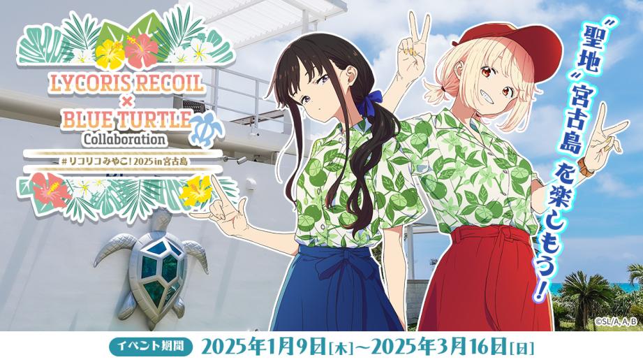 TVアニメ『リコリス・リコイル』が沖縄・宮古島で聖地コラボ企画を開催