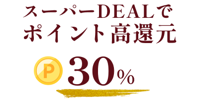 スーパーDEALでポイント高還元30%