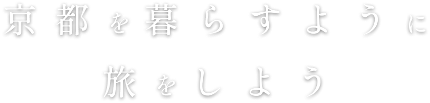 京都を暮らすように旅をしよう