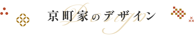 京町家のデザイン